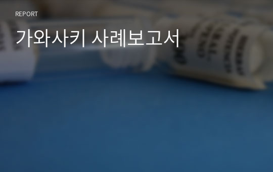 가와사키 사례보고서