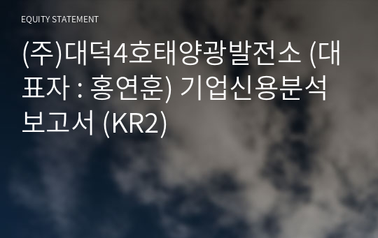 (주)대덕4호태양광발전소 기업신용분석보고서 (KR2)