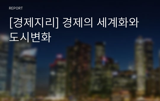 [경제지리] 경제의 세계화와 도시변화