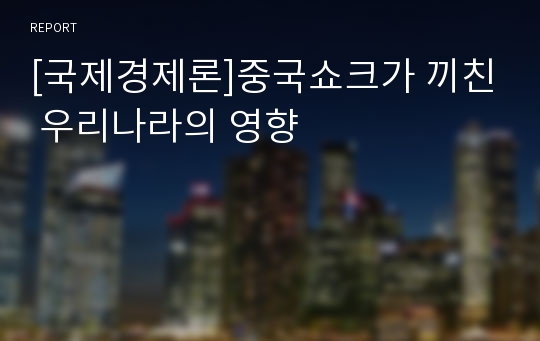 [국제경제론]중국쇼크가 끼친 우리나라의 영향