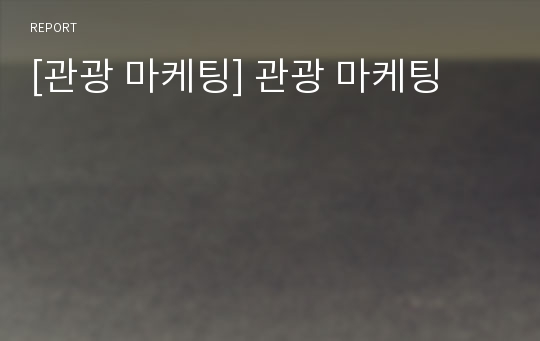 [관광 마케팅] 관광 마케팅