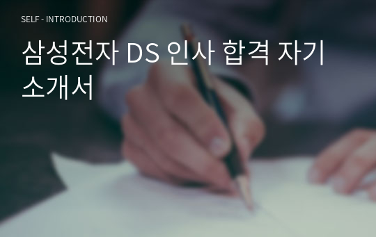 삼성전자 DS 인사 합격 자기소개서