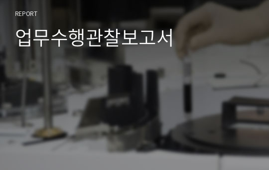 업무수행관찰보고서