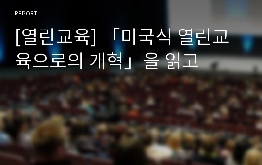 [열린교육] 「미국식 열린교육으로의 개혁」을 읽고