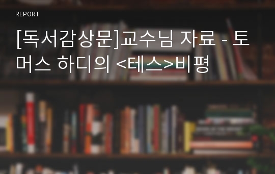 [독서감상문]교수님 자료 - 토머스 하디의 &lt;테스&gt;비평