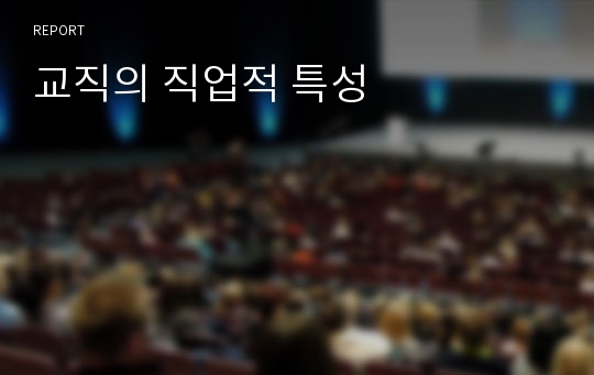 교직의 직업적 특성