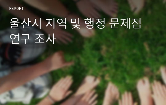 울산시 지역 및 행정 문제점 연구 조사