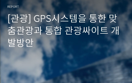 [관광] GPS시스템을 통한 맞춤관광과 통합 관광싸이트 개발방안