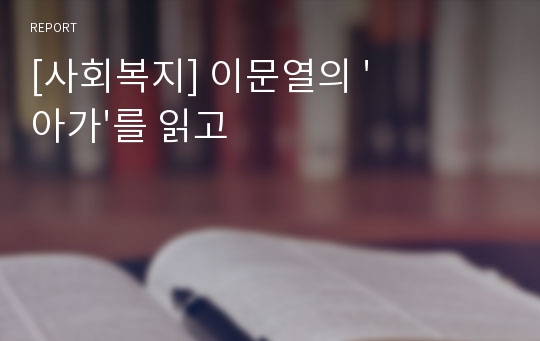 [사회복지] 이문열의 &#039;아가&#039;를 읽고