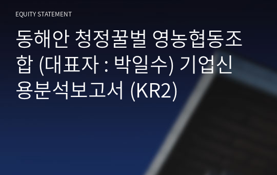 동해안 청정꿀벌 영농협동조합 기업신용분석보고서 (KR2)