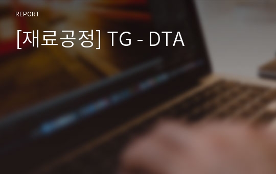 [재료공정] TG - DTA