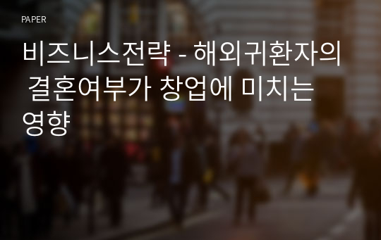 비즈니스전략 - 해외귀환자의 결혼여부가 창업에 미치는 영향