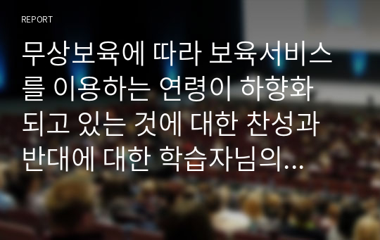 무상보육에 따라 보육서비스를 이용하는 연령이 하향화 되고 있는 것에 대한 찬성과 반대에 대한 학습자님의 입장은