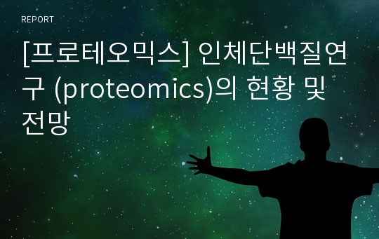 [프로테오믹스] 인체단백질연구 (proteomics)의 현황 및 전망