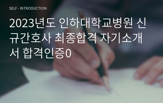 2023년도 인하대학교병원 신규간호사 최종합격 자기소개서 합격인증0