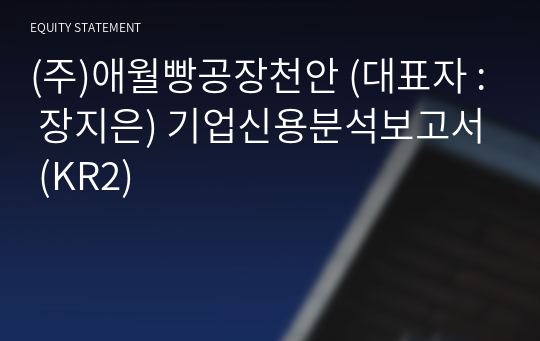 (주)애월빵공장천안 기업신용분석보고서 (KR2)