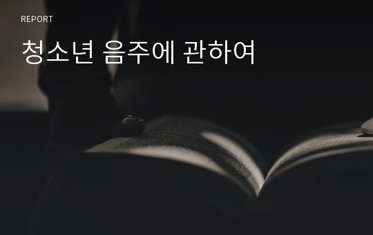 청소년 음주에 관하여