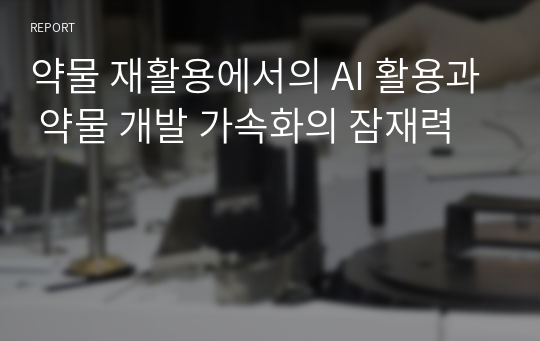 약물 재활용에서의 AI 활용과 약물 개발 가속화의 잠재력