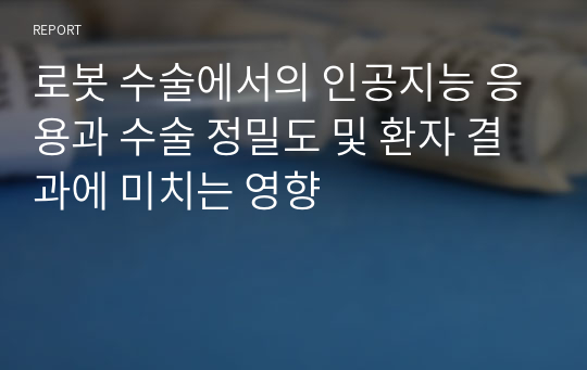 로봇 수술에서의 인공지능 응용과 수술 정밀도 및 환자 결과에 미치는 영향