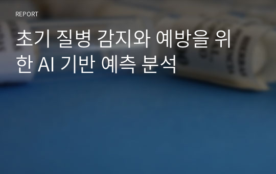 초기 질병 감지와 예방을 위한 AI 기반 예측 분석