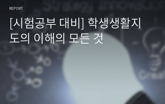 [시험공부 대비] 학생생활지도의 이해의 모든 것