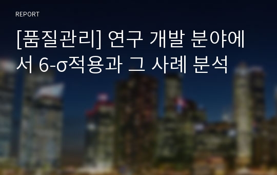 [품질관리] 연구 개발 분야에서 6-σ적용과 그 사례 분석