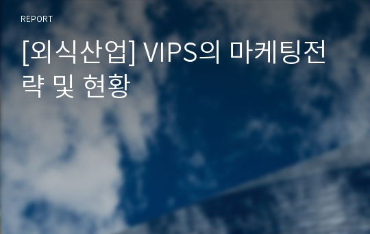 [외식산업] VIPS의 마케팅전략 및 현황