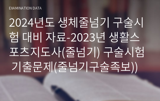 2024년도 2급생체줄넘기 구술시험 대비 자료-2023년 2급생활스포츠지도사(줄넘기) 구술시험 기출문제(줄넘기구술족보))