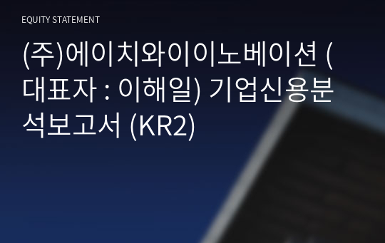 (주)에이치와이이노베이션 기업신용분석보고서 (KR2)