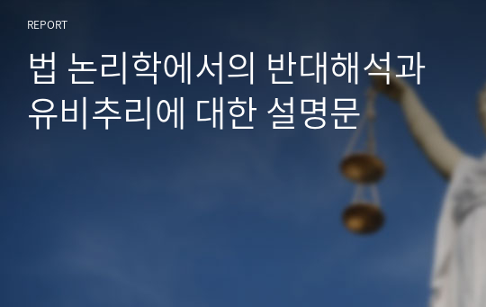 법 논리학에서의 반대해석과 유비추리에 대한 설명문