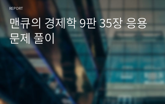 맨큐의 경제학 9판 35장 응용문제 풀이