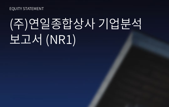 (주)연일종합상사 기업분석 보고서 (NR1)