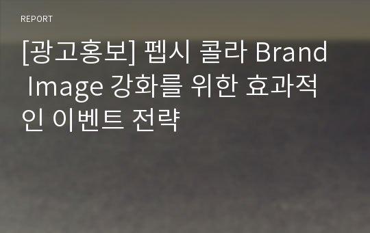 [광고홍보] 펩시 콜라 Brand Image 강화를 위한 효과적인 이벤트 전략