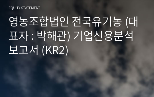 영농조합법인 전국유기농 기업신용분석보고서 (KR2)