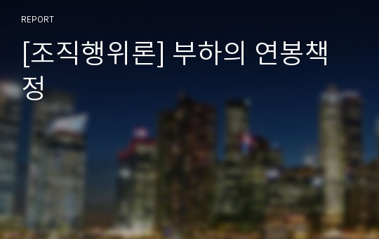 [조직행위론] 부하의 연봉책정