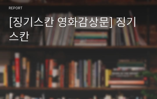 [징기스칸 영화감상문] 징기스칸