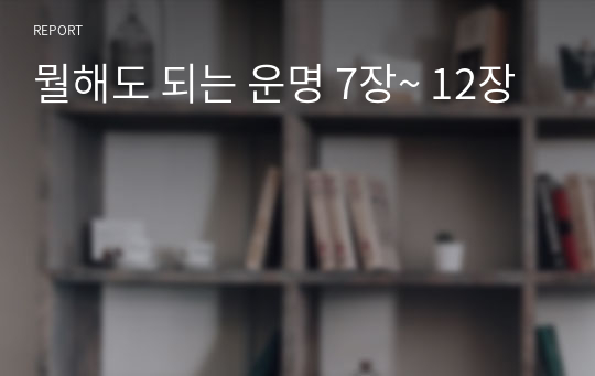 뭘해도 되는 운명 7장~ 12장