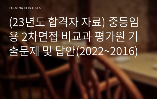 (23년도 합격자 자료) 중등임용 2차면접 비교과 평가원 기출문제 및 답안(2022~2016)