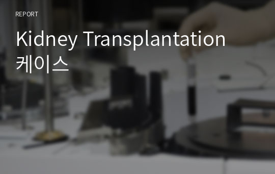 Kidney Transplantation 케이스