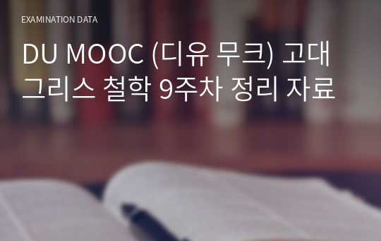 DU MOOC (디유 무크) 고대그리스 철학 9주차 정리 자료