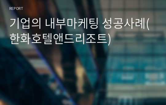 기업의 내부마케팅 성공사례(한화호텔앤드리조트)