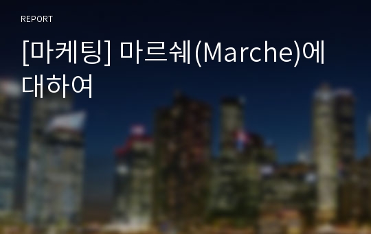 [마케팅] 마르쉐(Marche)에 대하여