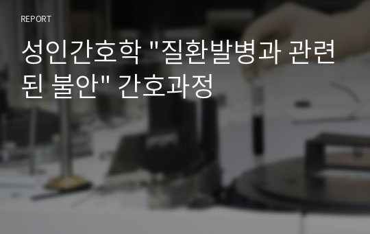 성인간호학 &quot;질환발병과 관련된 불안&quot; 간호과정