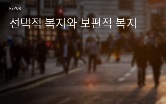 선택적 복지와 보편적 복지