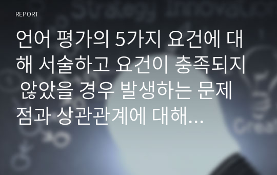 언어 평가의 5가지 요건에 대해 서술하고 요건이 충족되지 않았을 경우 발생하는 문제점과 상관관계에 대해 서술하시오