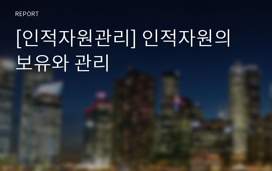 [인적자원관리] 인적자원의 보유와 관리