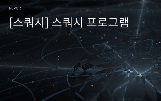 [스쿼시] 스쿼시 프로그램