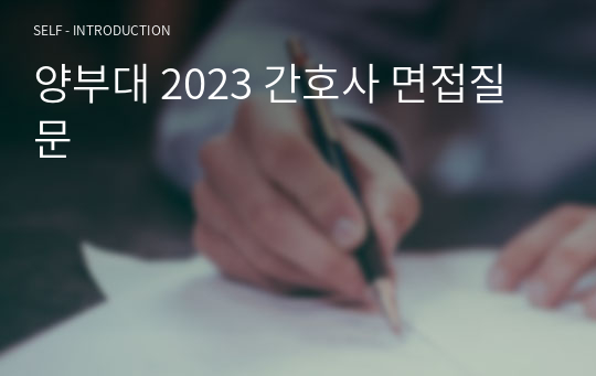 양부대 2023 간호사 면접질문