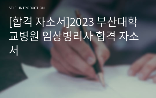 [합격 자소서]2023 부산대학교병원 임상병리사 합격 자소서