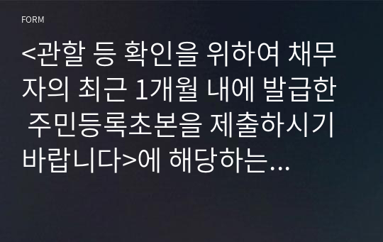 &lt;관할 등 확인을 위하여 채무자의 최근 1개월 내에 발급한 주민등록초본을 제출하시기 바랍니다&gt;에 해당하는 보정서 양식